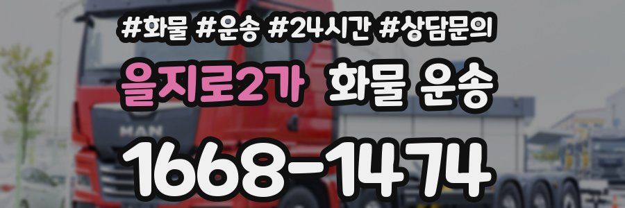 을지로2가 화물 운송
