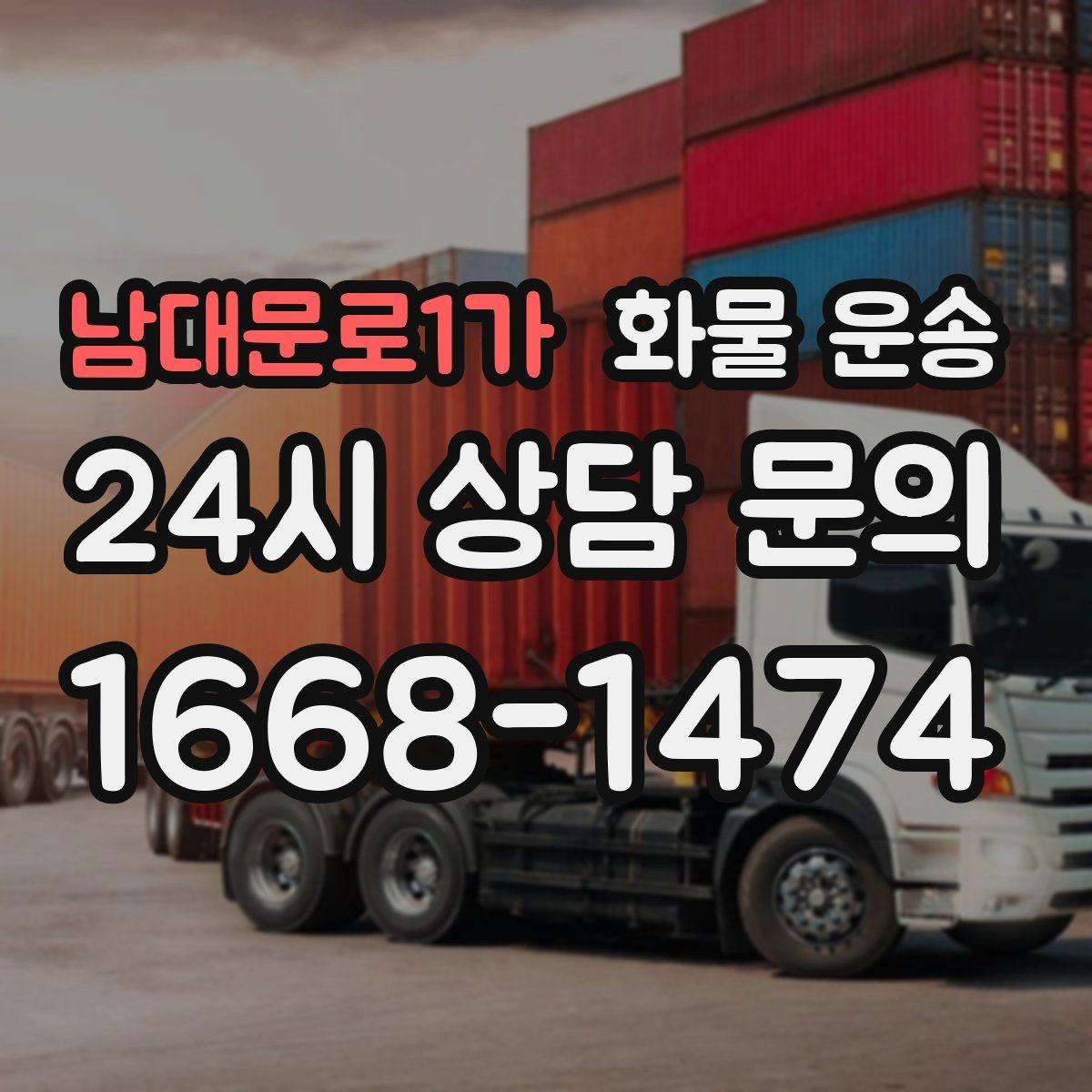 남대문로1가 화물 운송 하차 인력이 없으면 생기는 변수