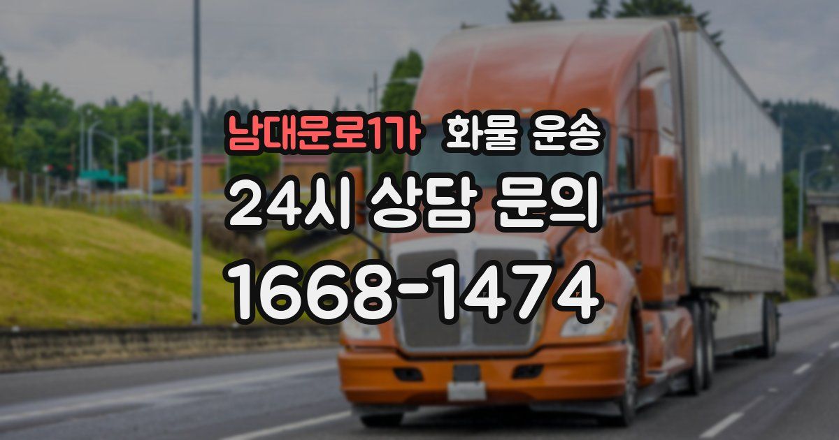 남대문로1가 화물 운송