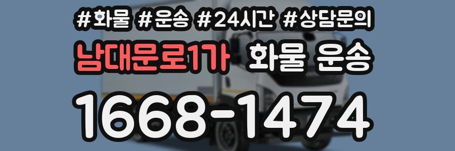 남대문로1가 화물 운송