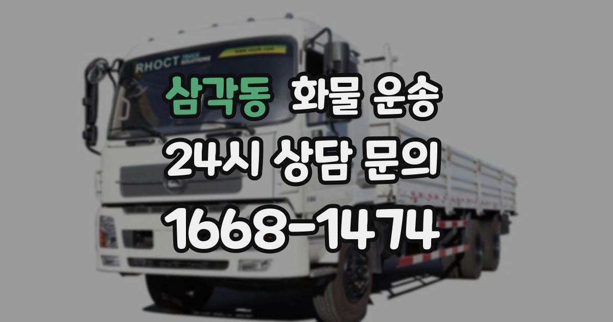 삼각동 화물 운송