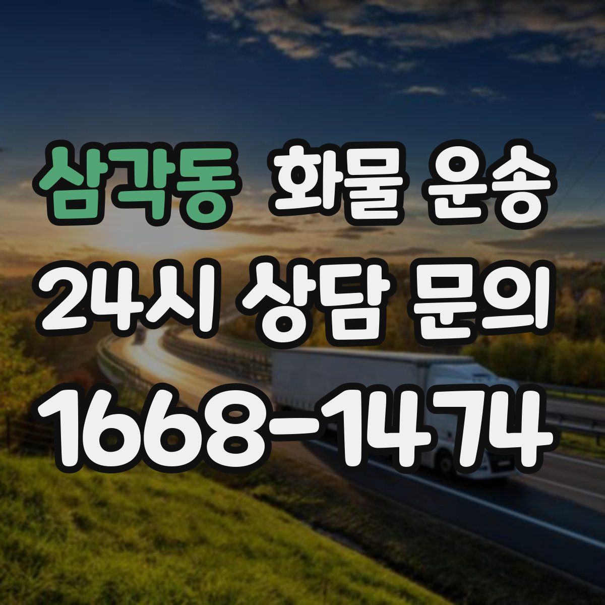 삼각동 화물 운송