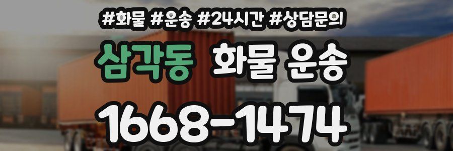 삼각동 화물 운송