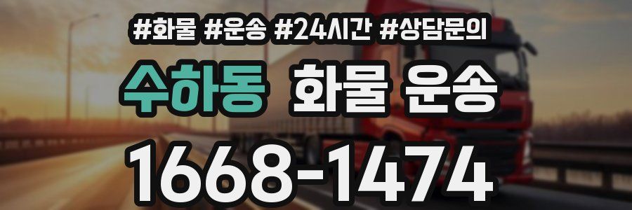 수하동 화물 운송