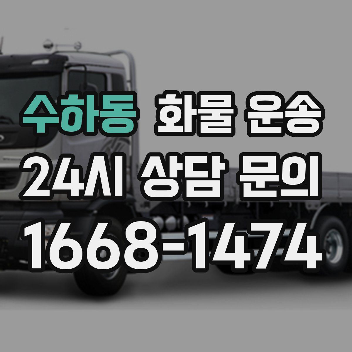 수하동 화물 운송