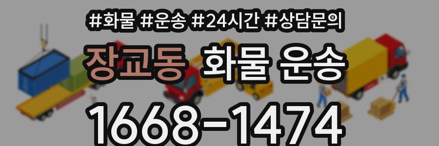 장교동 화물 운송