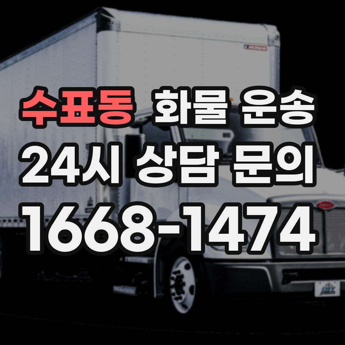 수표동 화물 운송