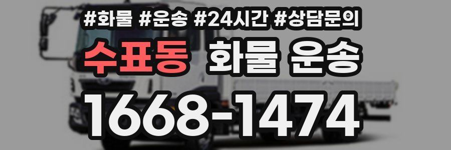 수표동 화물 운송