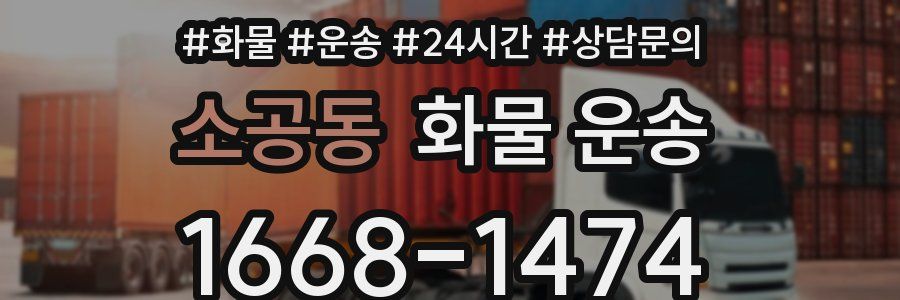 소공동 화물 운송