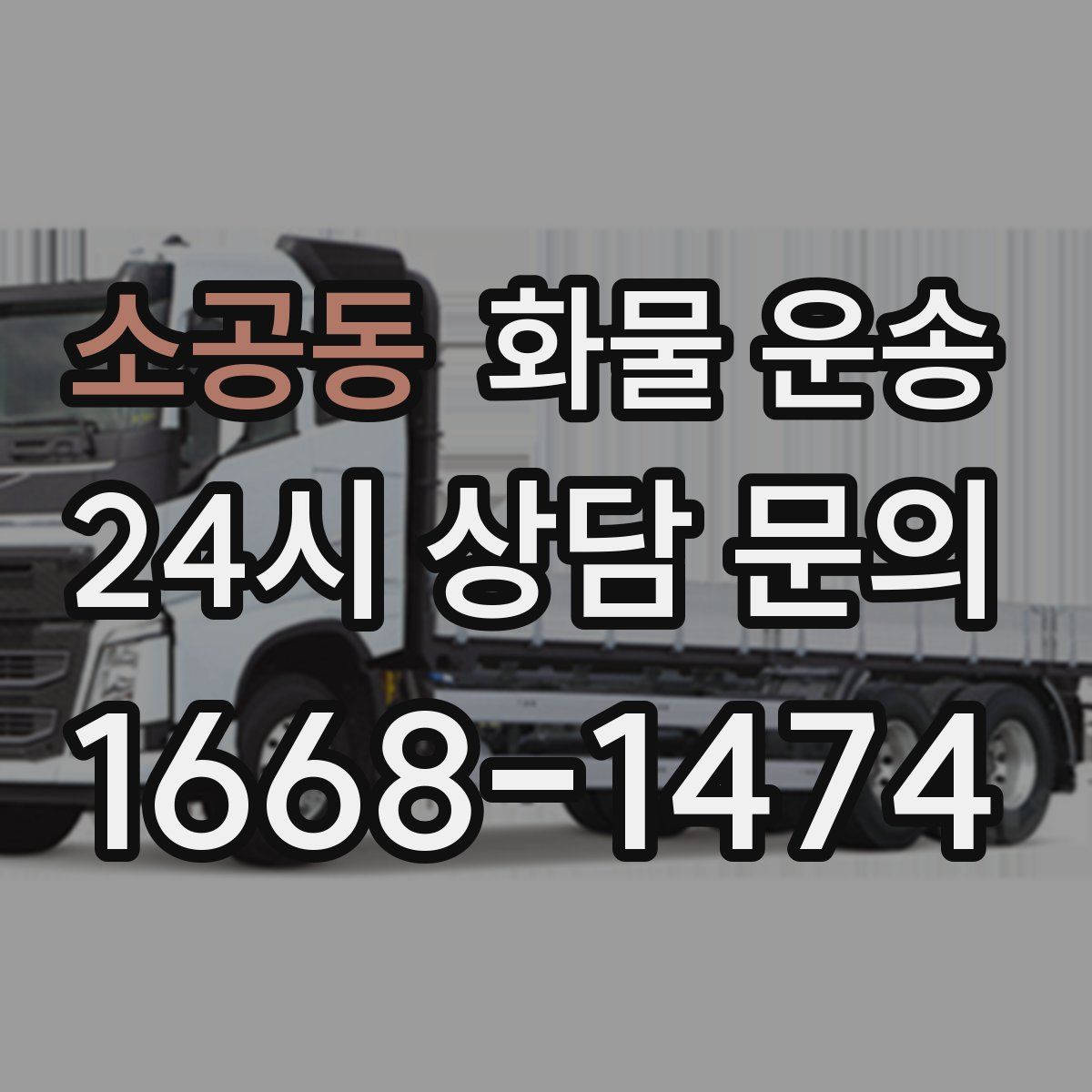 소공동 화물 운송