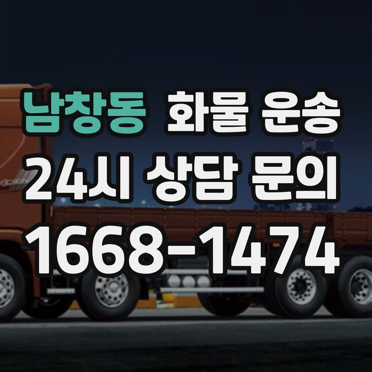 남창동 화물 운송