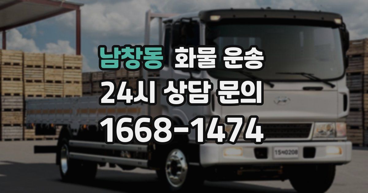 남창동 화물 운송