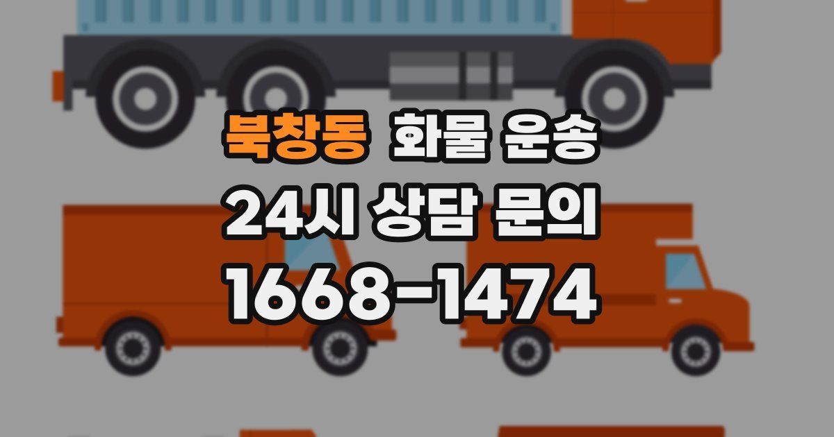 북창동 화물 운송