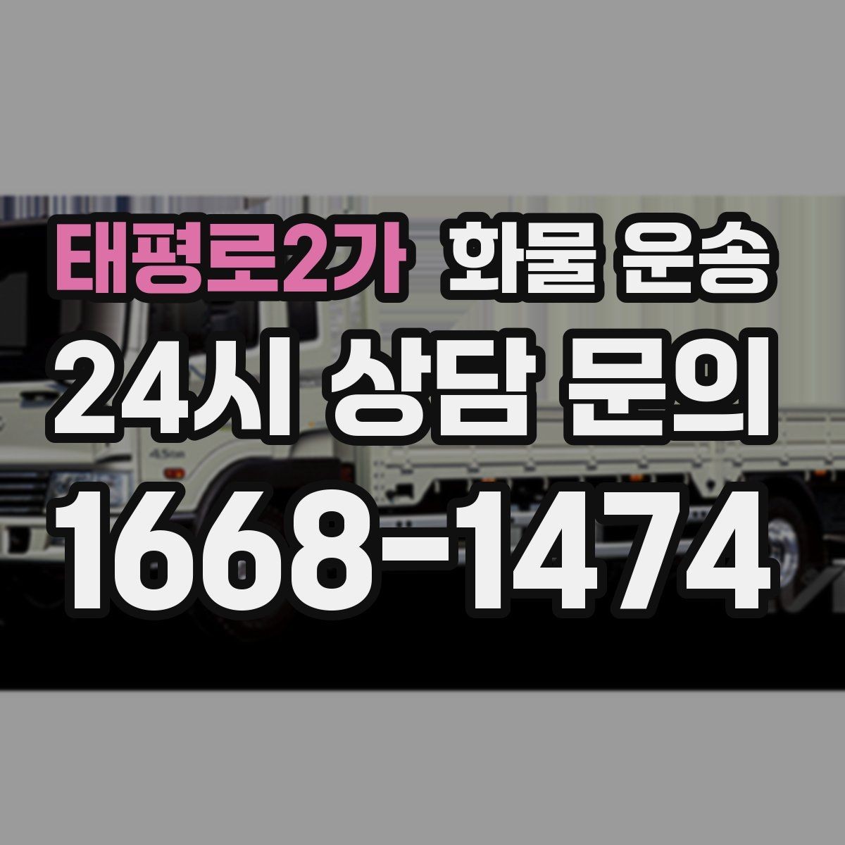 태평로2가 화물 운송 출고 입고 시간 맞추는 배차 팁