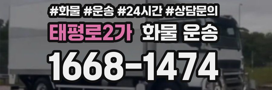 태평로2가 화물 운송