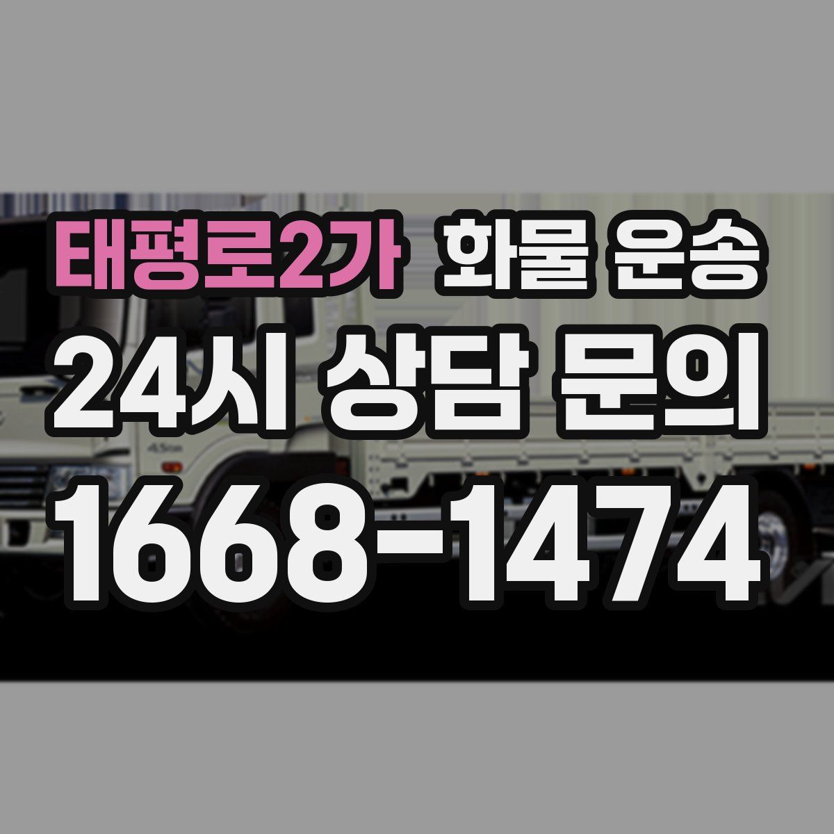 태평로2가 화물 운송