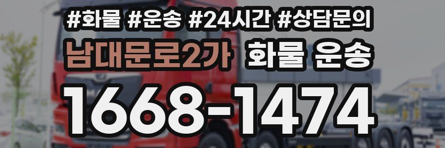 남대문로2가 화물 운송