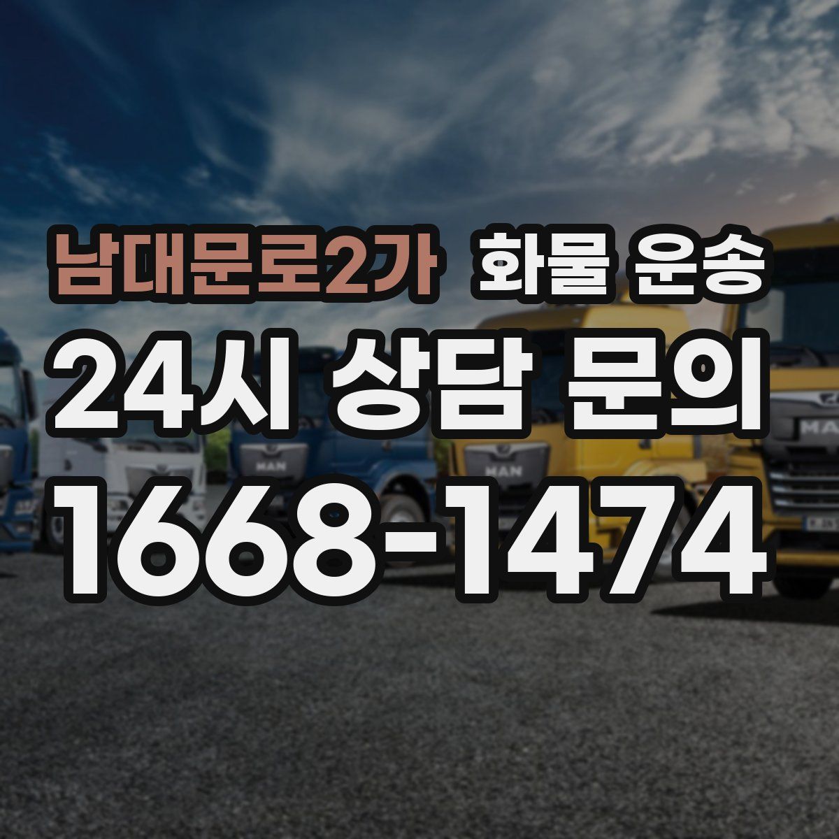 남대문로2가 화물 운송