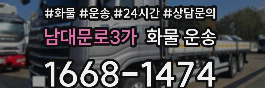 남대문로3가 화물 운송