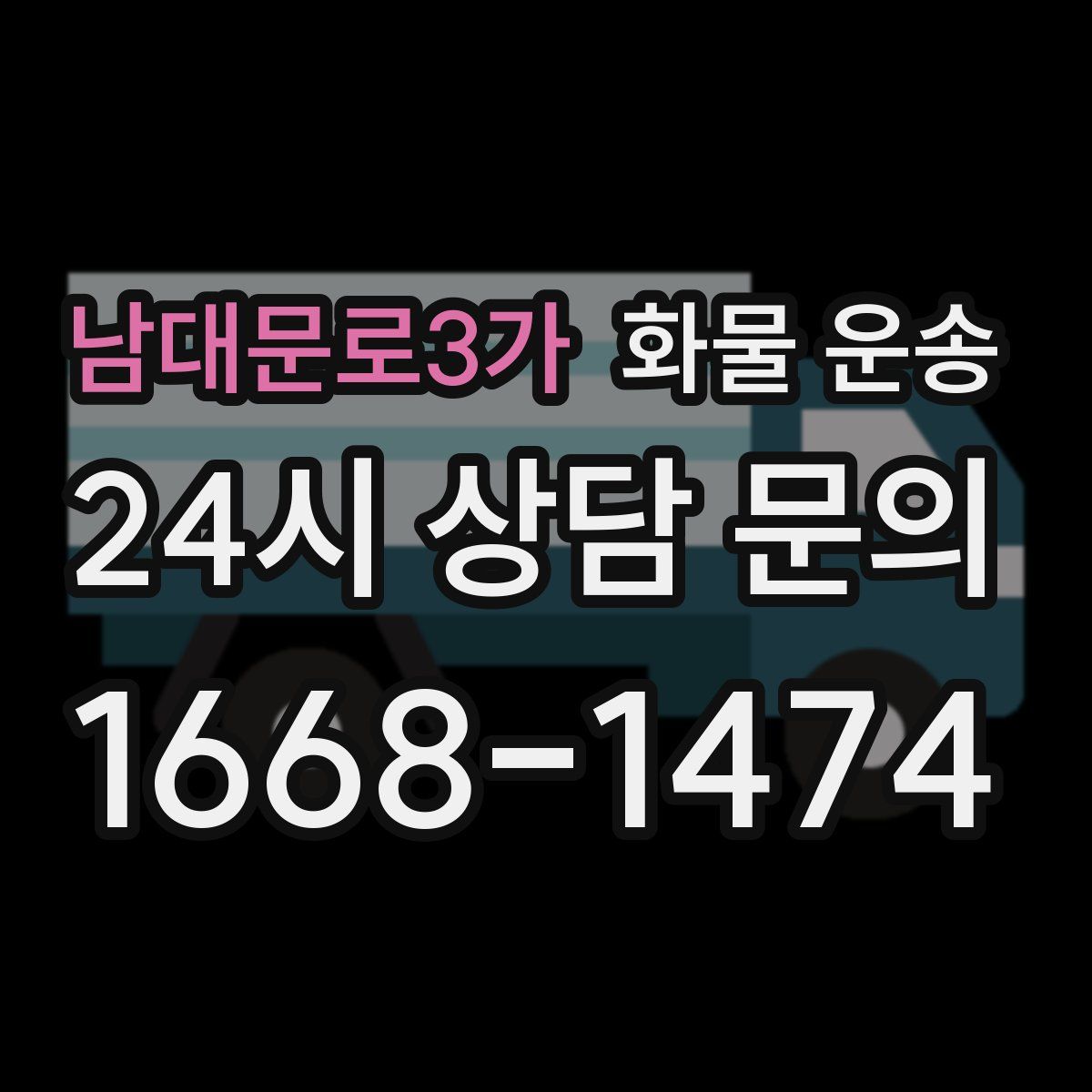 남대문로3가 화물 운송