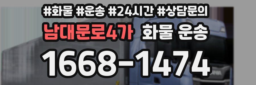 남대문로4가 화물 운송