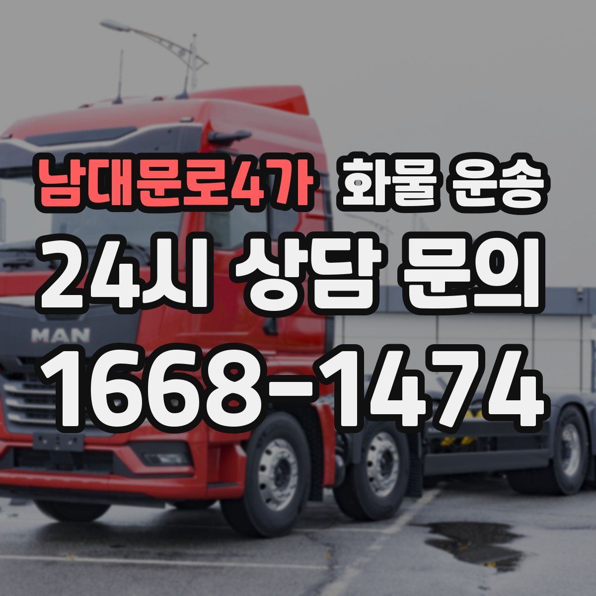남대문로4가 화물 운송