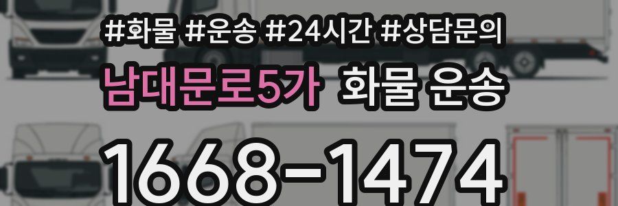남대문로5가 화물 운송