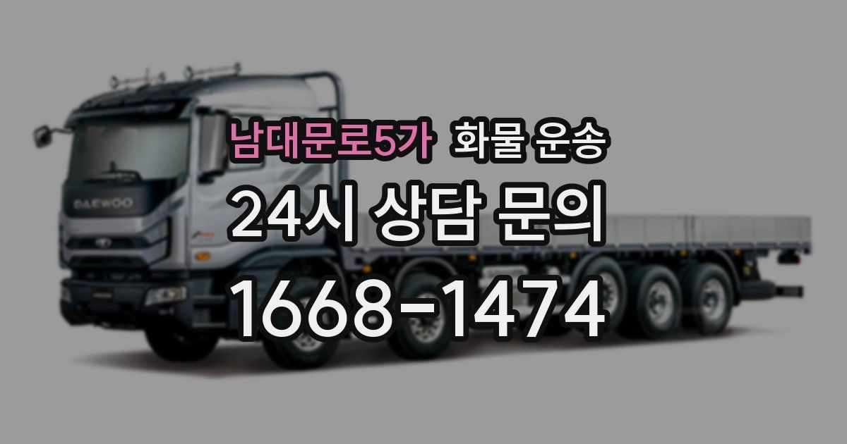 남대문로5가 화물 운송