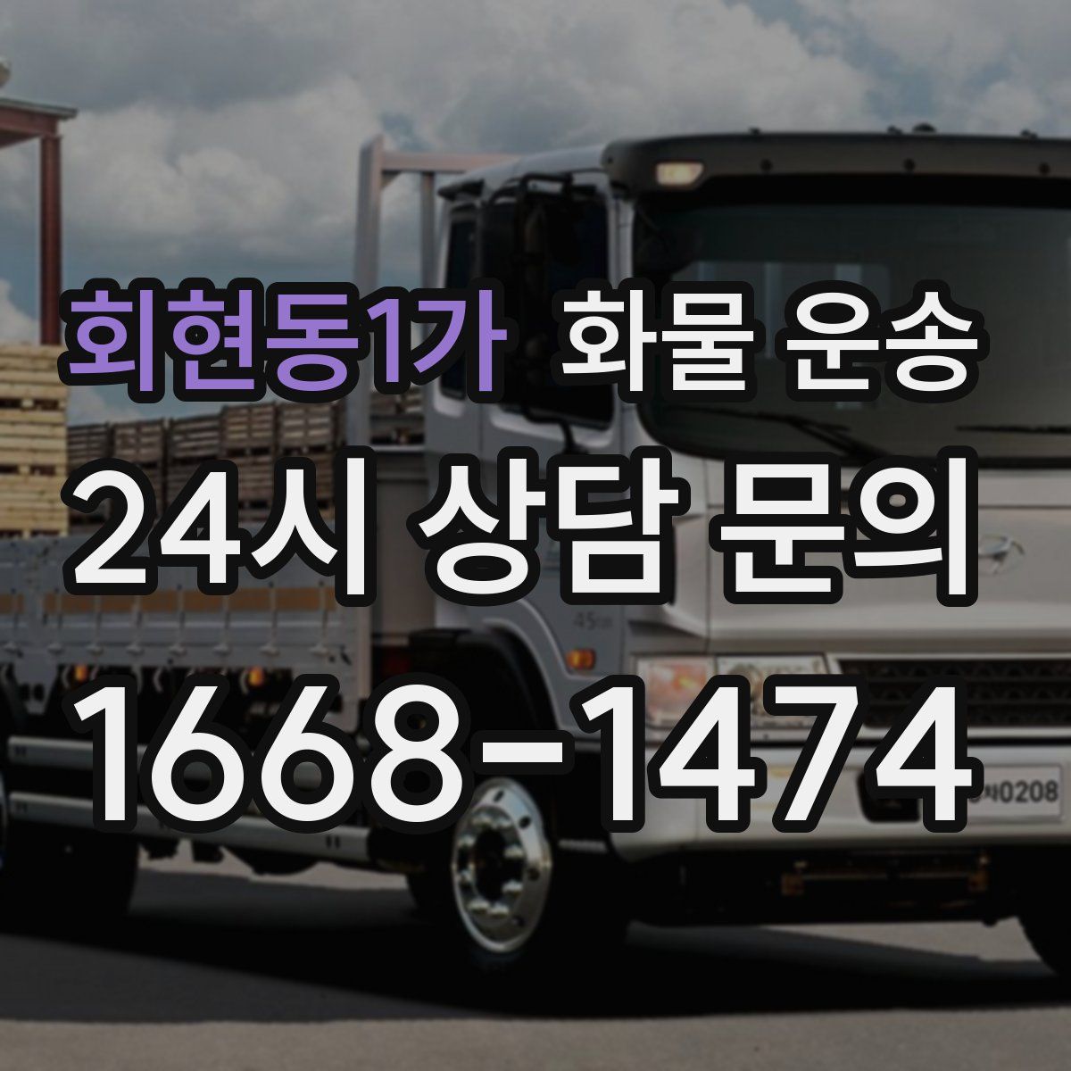 회현동1가 화물 운송