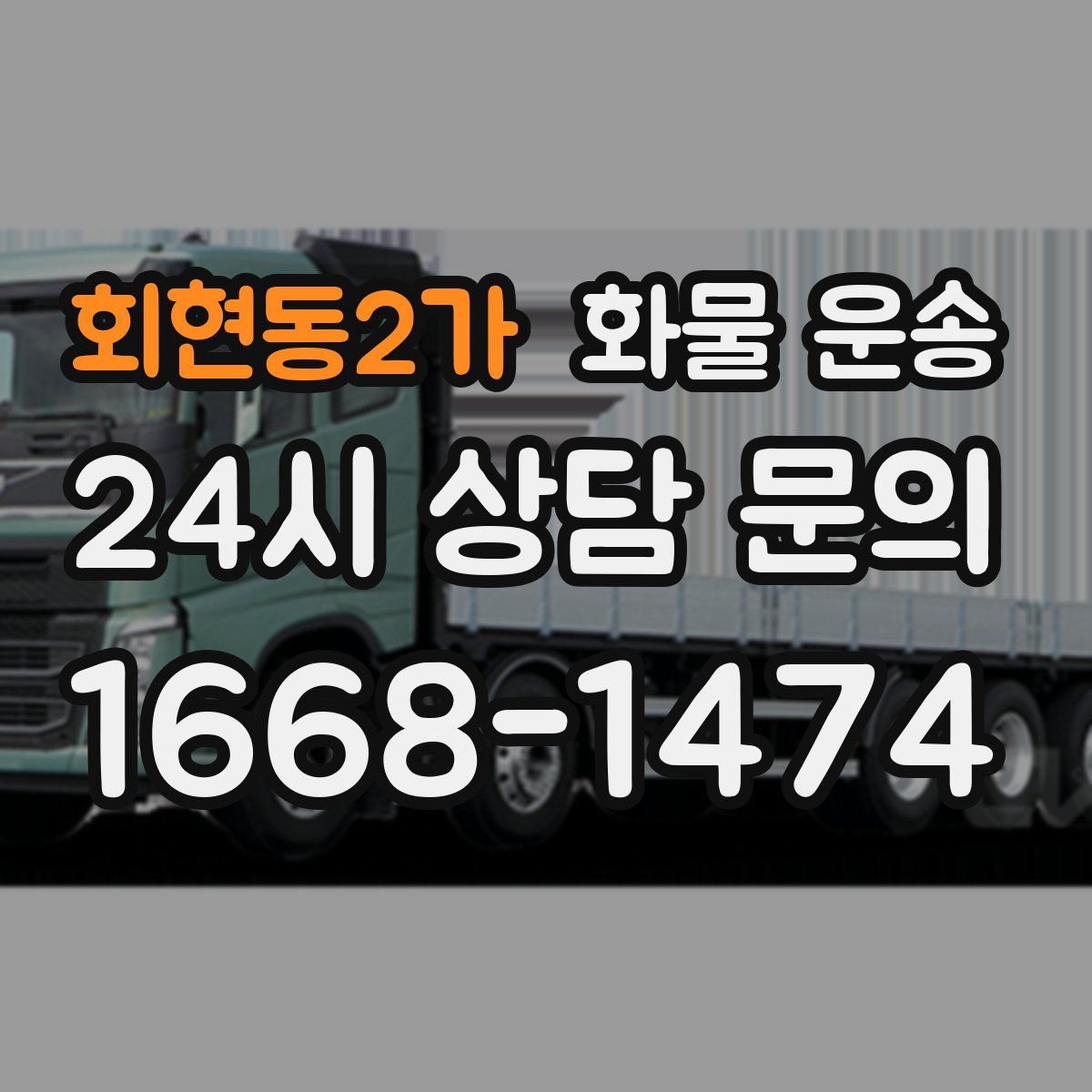 회현동2가 화물 운송