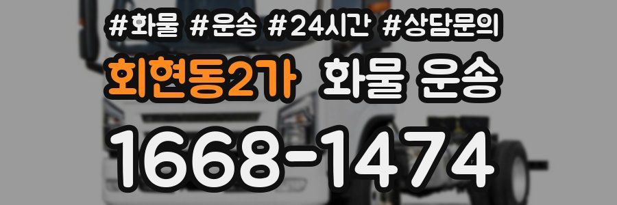 회현동2가 화물 운송