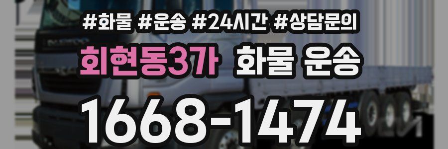 회현동3가 화물 운송