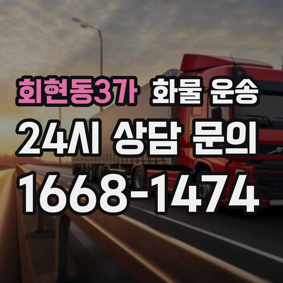 회현동3가 화물 운송