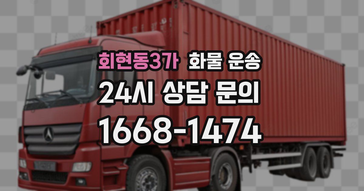 회현동3가 화물 운송