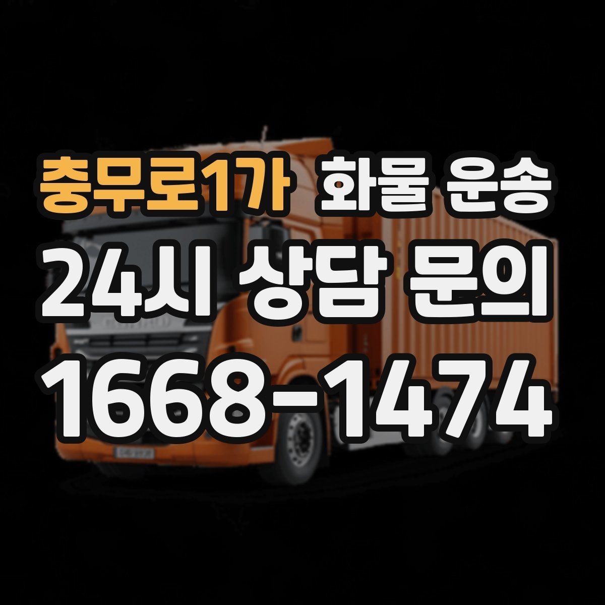 충무로1가 화물 운송 적재 높이 제한을 지켜야 하는 이유