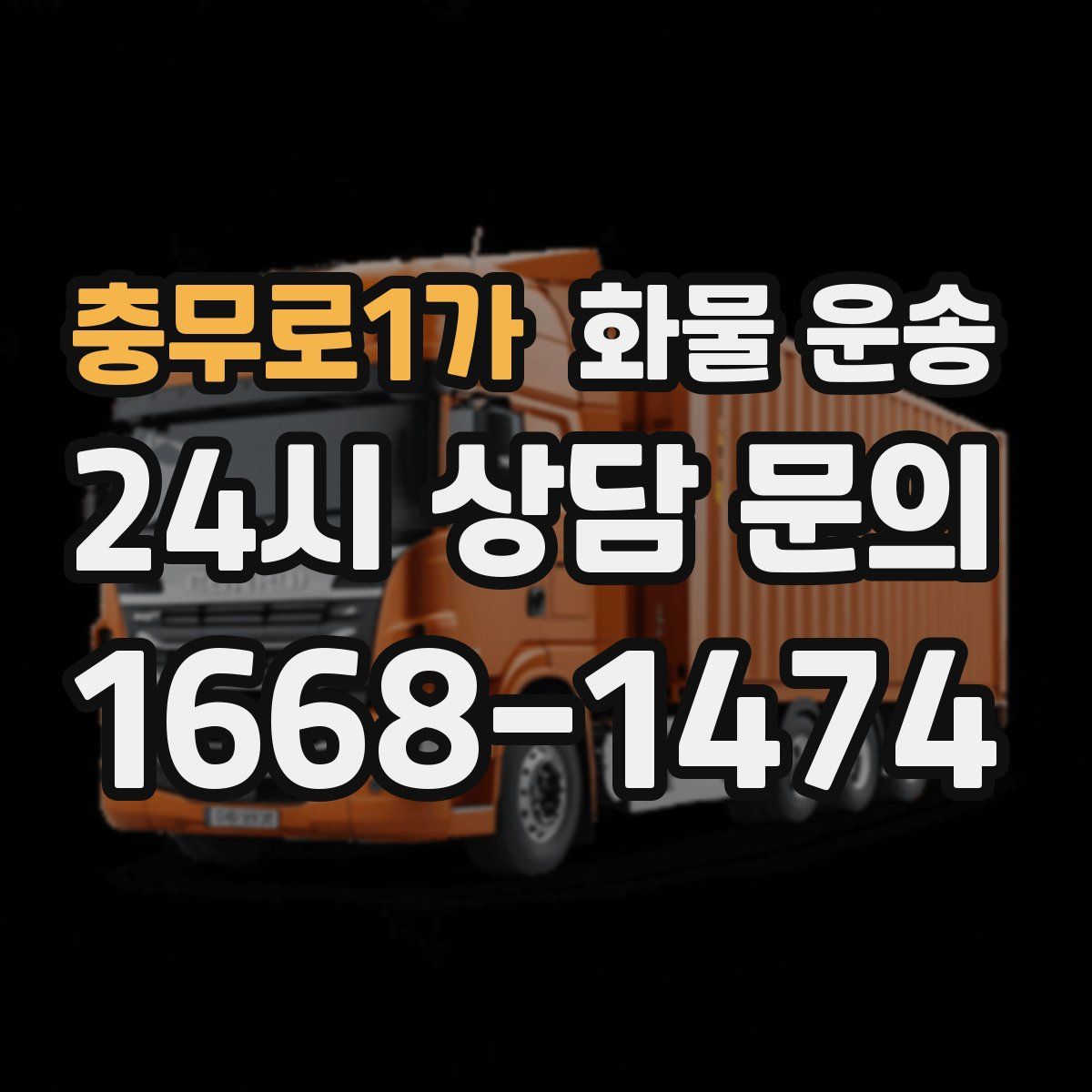 충무로1가 화물 운송