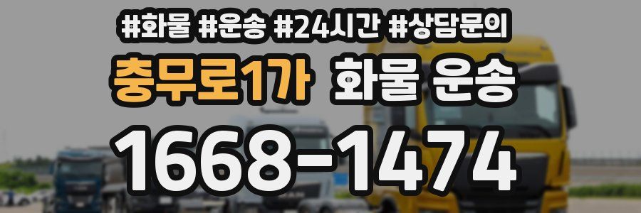 충무로1가 화물 운송