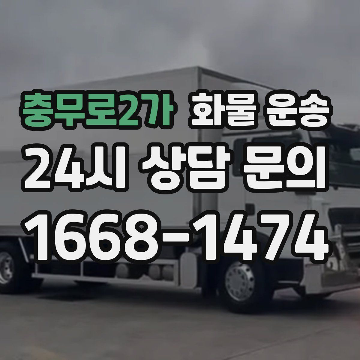 충무로2가 화물 운송