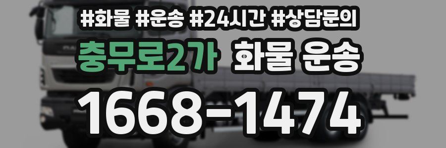 충무로2가 화물 운송