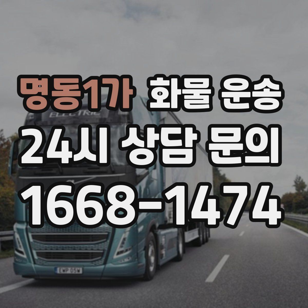 명동1가 화물 운송 적재 높이 제한을 지켜야 하는 이유