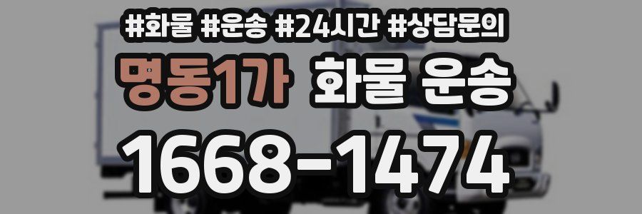 명동1가 화물 운송