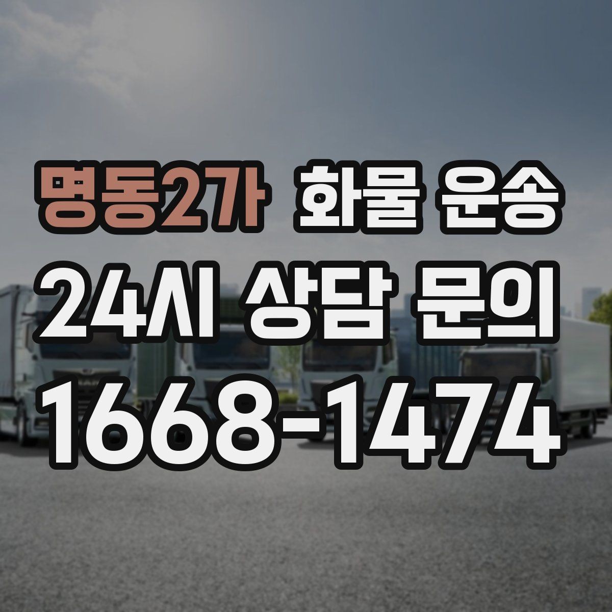 명동2가 화물 운송 하차 인력이 없으면 생기는 변수