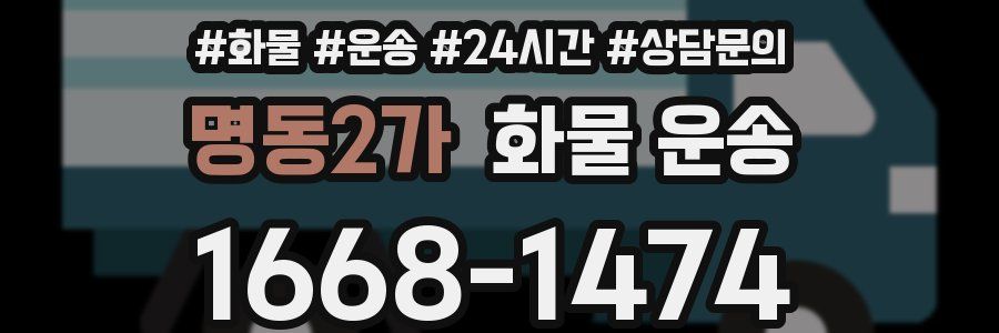 명동2가 화물 운송