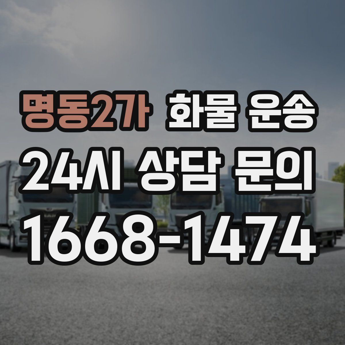명동2가 화물 운송
