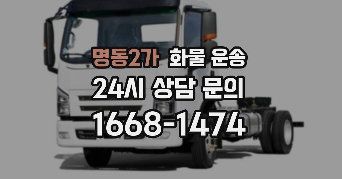 명동2가 화물 운송