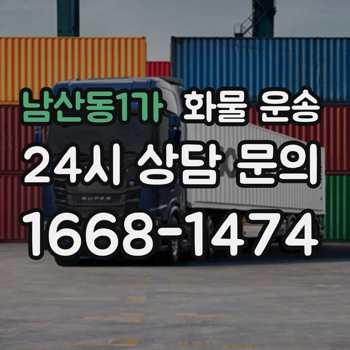 남산동1가 화물 운송 탑차는 비 먼지에 강한 이유