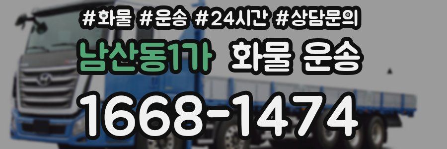 남산동1가 화물 운송