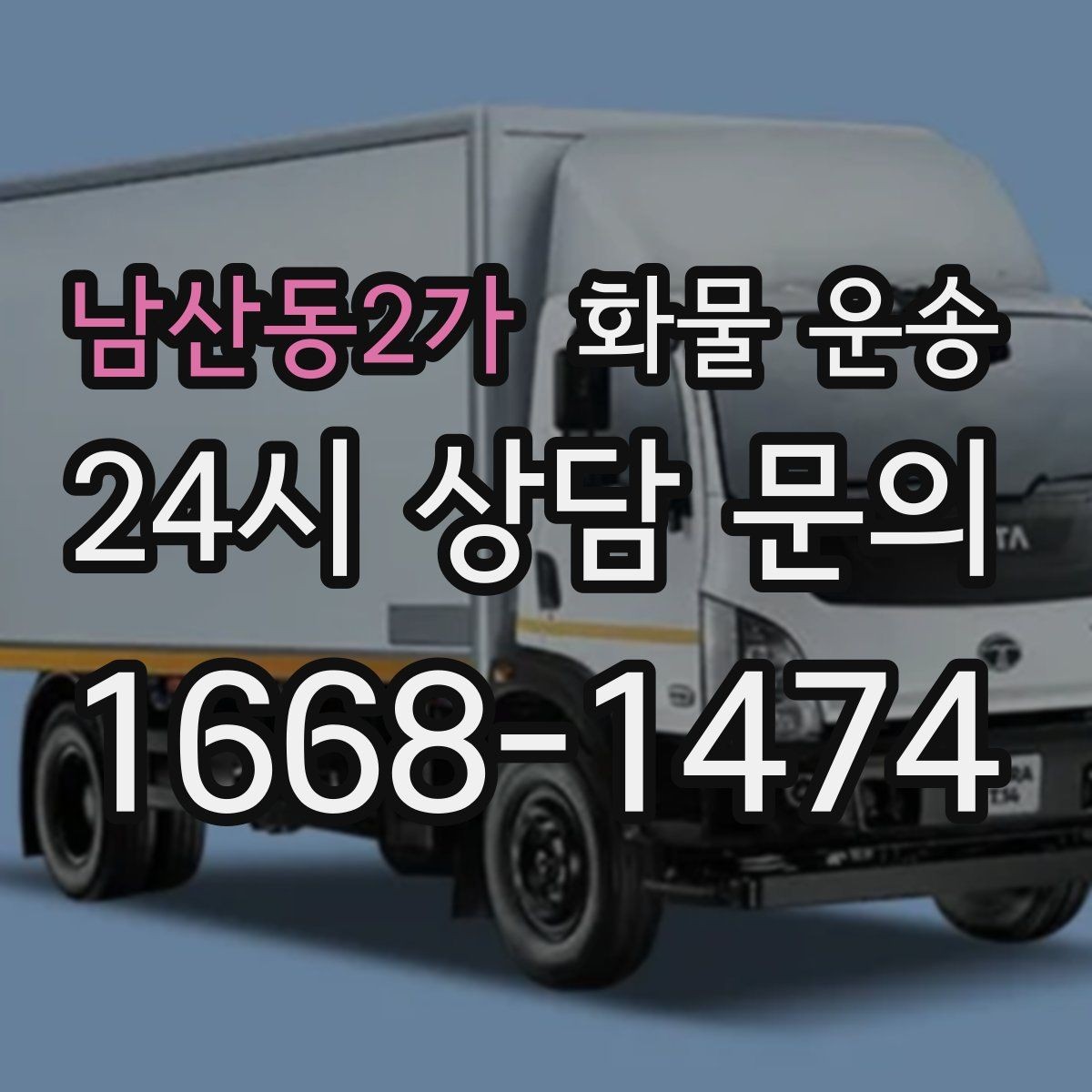 남산동2가 화물 운송 현장 반입 동선이 헷갈릴 때 해결