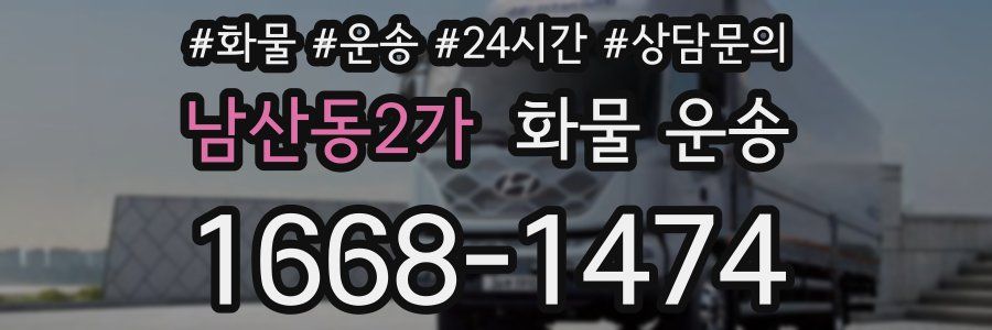 남산동2가 화물 운송