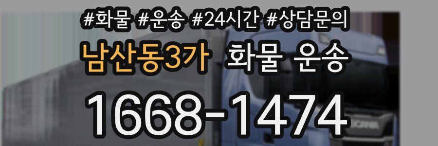 남산동3가 화물 운송